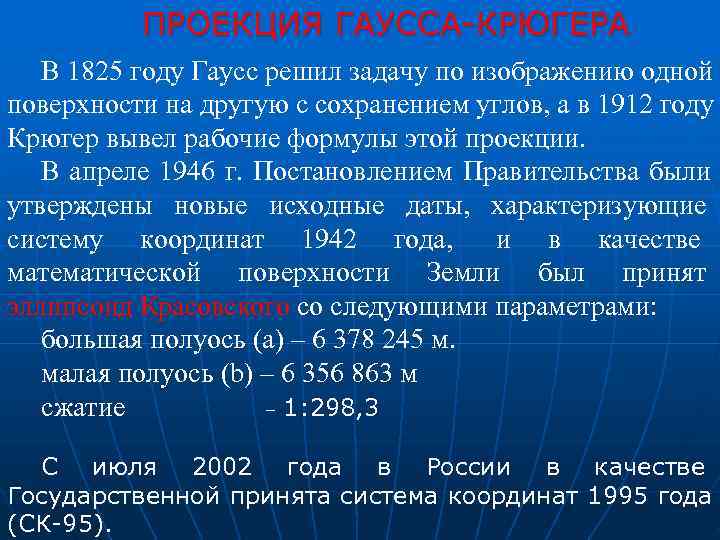   ПРОЕКЦИЯ ГАУССА-КРЮГЕРА  В 1825 году Гаусс решил задачу по изображению одной