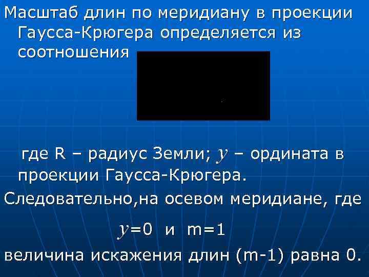 Масштаб длин по меридиану в проекции  Гаусса-Крюгера определяется из  соотношения  