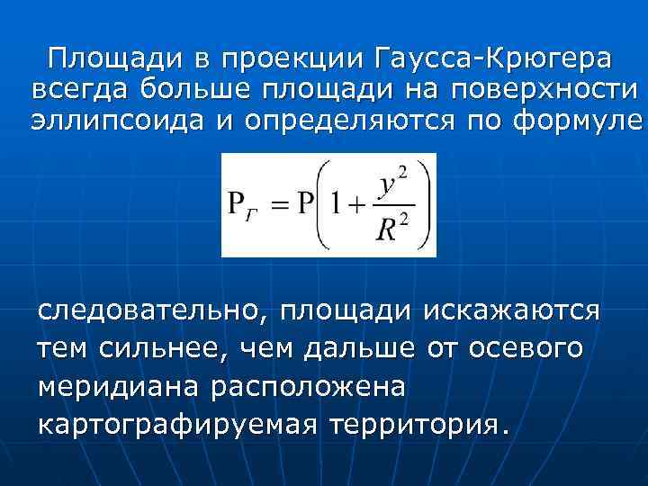      Площади в проекции Гаусса-Крюгера  всегда больше площади на