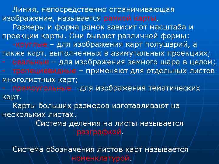   Линия, непосредственно ограничивающая изображение, называется рамкой карты. Размеры и форма рамок зависит