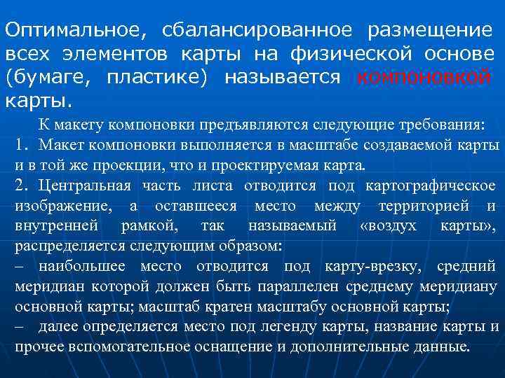 Оптимальное,  сбалансированное размещение всех элементов карты на физической основе (бумаге,  пластике) называется