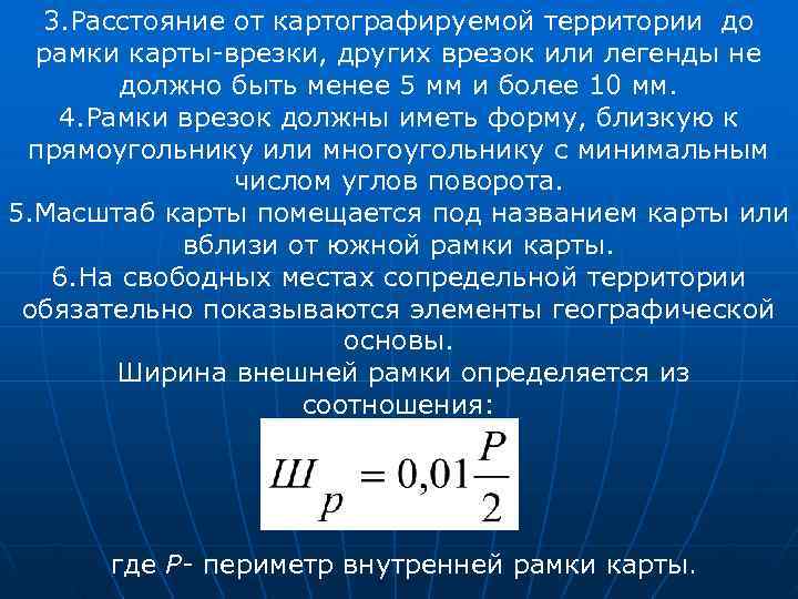  3. Расстояние от картографируемой территории до  рамки карты-врезки, других врезок или легенды