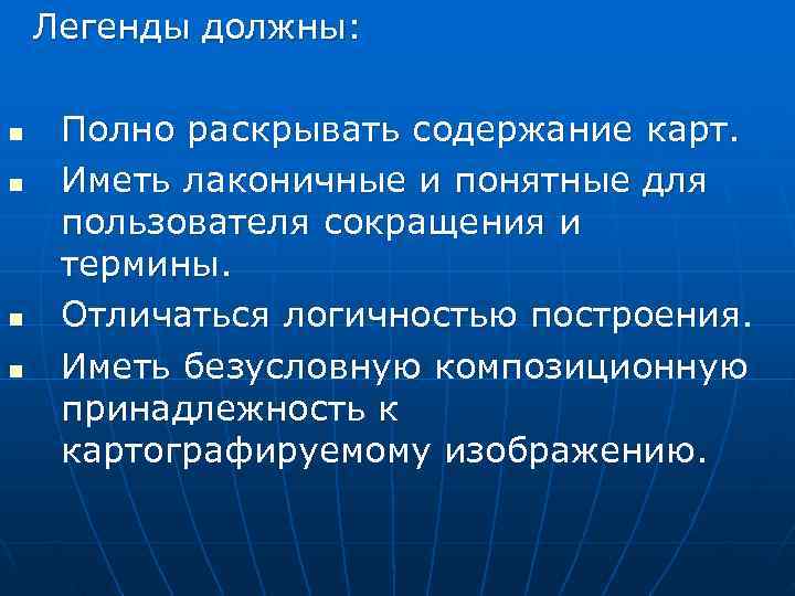  Легенды должны:  n  Полно раскрывать содержание карт. n  Иметь лаконичные