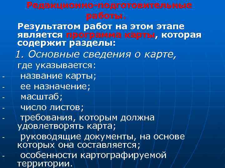   Редакционно-подготовительные    работы.  Результатом работ на этом этапе 