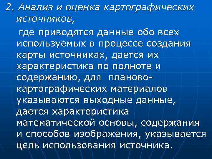  2. Анализ и оценка картографических источников,  где приводятся данные обо всех используемых