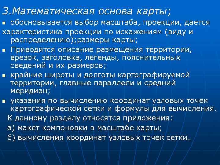 3. Математическая основа карты; n обосновывается выбор масштаба, проекции, дается характеристика проекции по искажениям