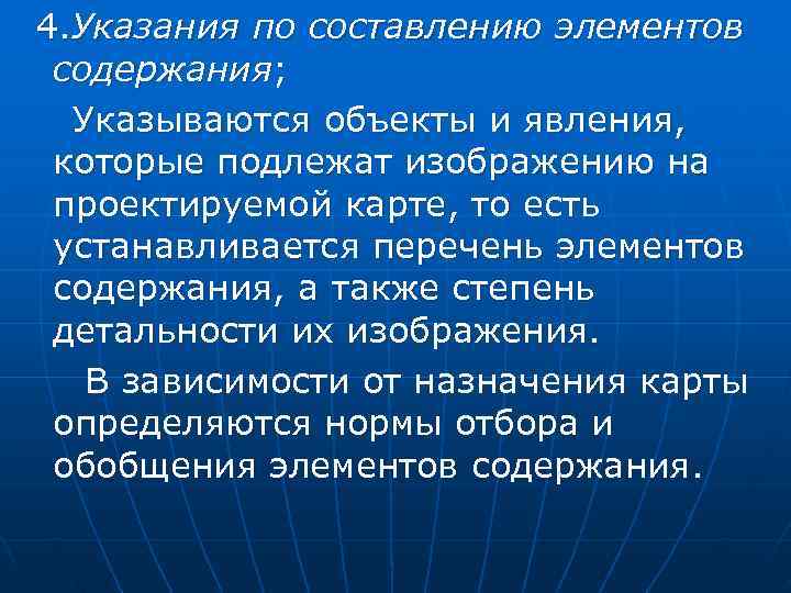  4. Указания по составлению элементов  содержания; Указываются объекты и явления, которые подлежат