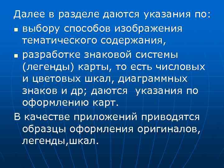 Далее в разделе даются указания по: n выбору способов изображения  тематического содержания, n