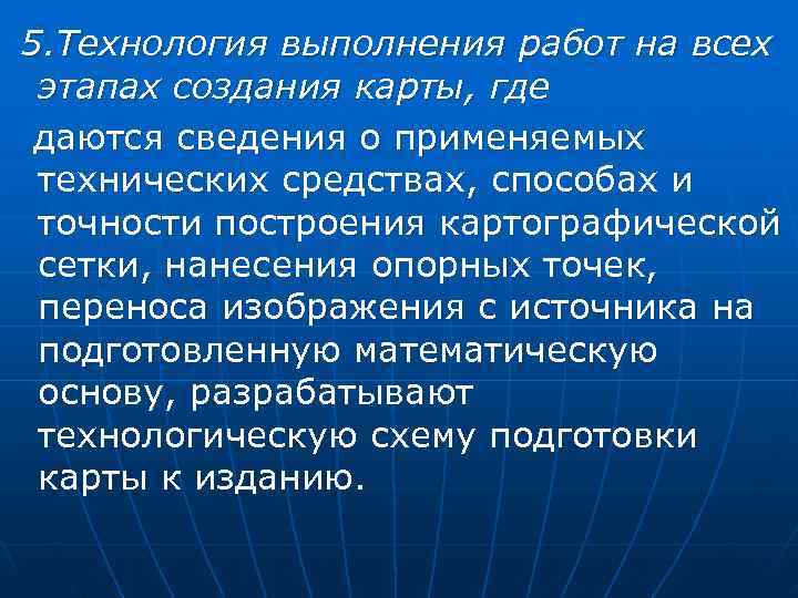  5. Технология выполнения работ на всех  этапах создания карты, где  даются