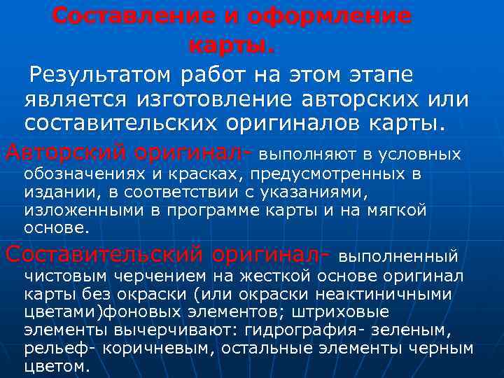  Составление и оформление      карты. Результатом работ на этом