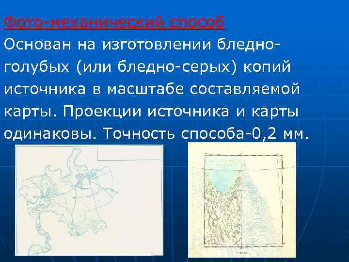 Фото-механический способ Основан на изготовлении бледно- голубых (или бледно-серых) копий источника в масштабе составляемой