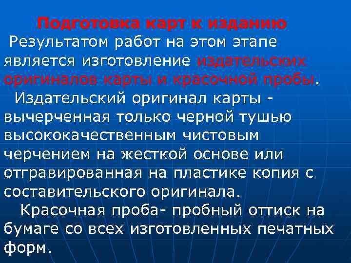   Подготовка карт к изданию    Результатом работ на этом этапе