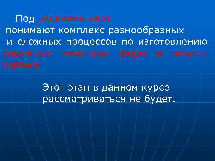   Под изданием карт понимают комплекс разнообразных и сложных процессов по изготовлению 