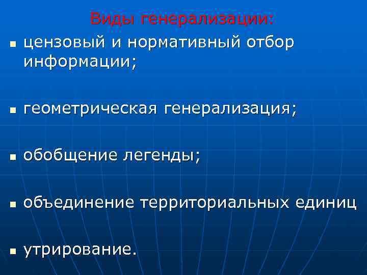    Виды генерализации: n цензовый и нормативный отбор  информации;  n