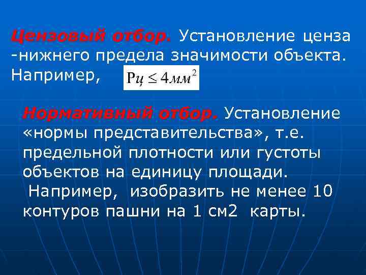 Цензовый отбор. Установление ценза -нижнего предела значимости объекта. Например,  Нормативный отбор. Установление 