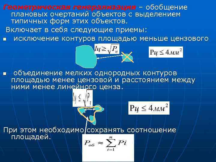 Геометрическая генерализация – обобщение  плановых очертаний объектов с выделением  типичных форм этих