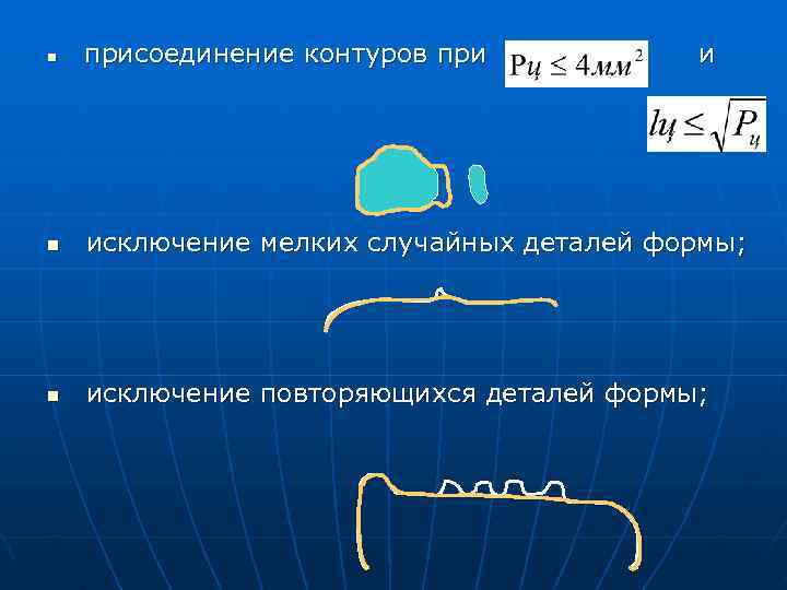 n  присоединение контуров при    и n  исключение мелких случайных