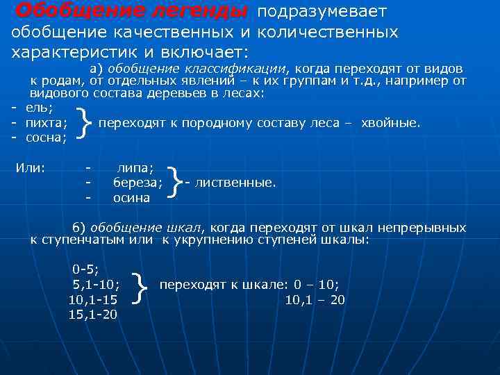  Обобщение  легенды подразумевает обобщение качественных и количественных характеристик и включает:  