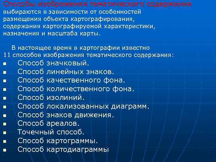 Способы изображения тематического содержания выбираются в зависимости от особенностей размещения объекта картографирования, содержания картографируемой