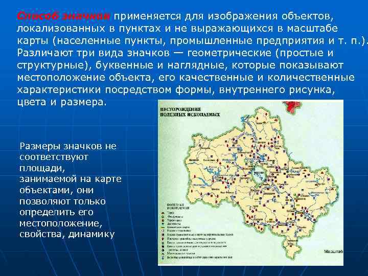 Способ значков применяется для изображения объектов,  локализованных в пунктах и не выражающихся в
