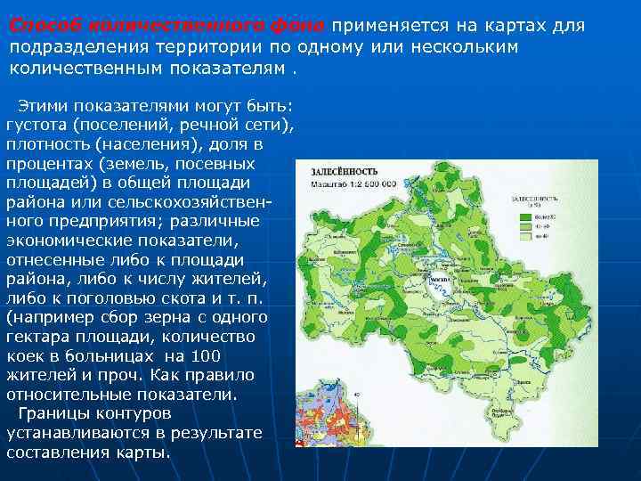 Способ количественного фона применяется на картах для подразделения территории по одному или нескольким количественным