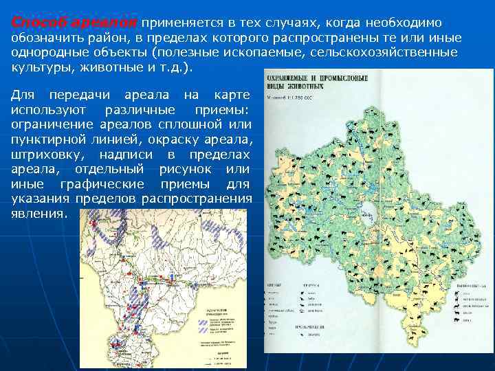 Способ ареалов применяется в тех случаях, когда необходимо обозначить район, в пределах которого распространены