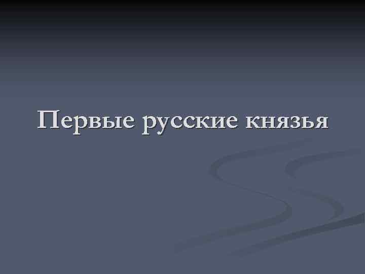 Первые русские князья 