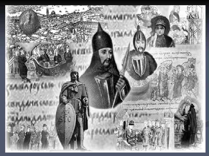     Рюрик 862 879 гг. Рюрик (862 -879) - сын норманнского