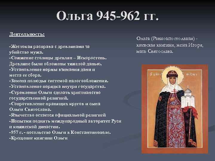    Святослав 962 972 гг. Деятельность:  Завершение процесса объединения  