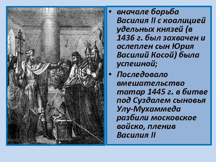  • вначале борьба Василия II с коалицией удельных князей (в 1436 г. был