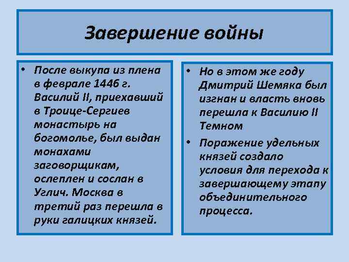  Завершение войны • После выкупа из плена • Но в этом же году