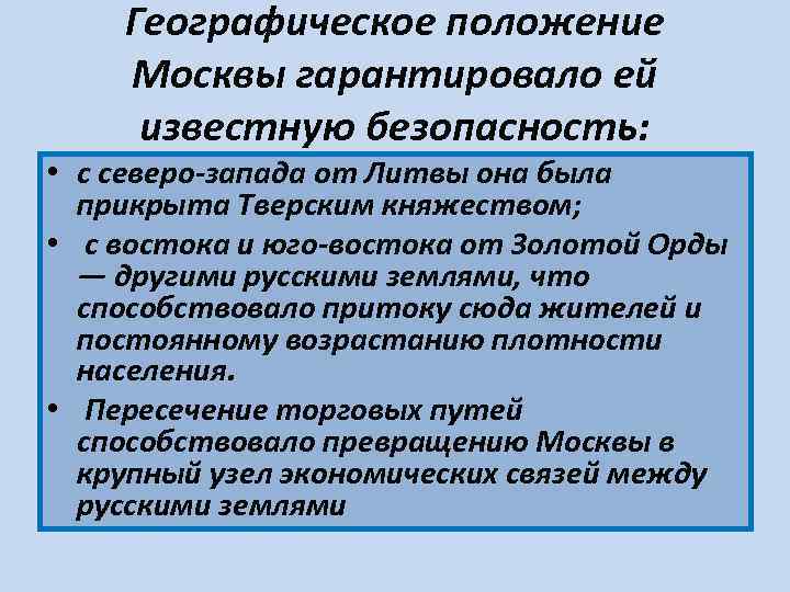  Географическое положение Москвы гарантировало ей известную безопасность: • с северо-запада от Литвы она