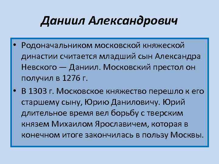  Даниил Александрович • Родоначальником московской княжеской династии считается младший сын Александра Невского —