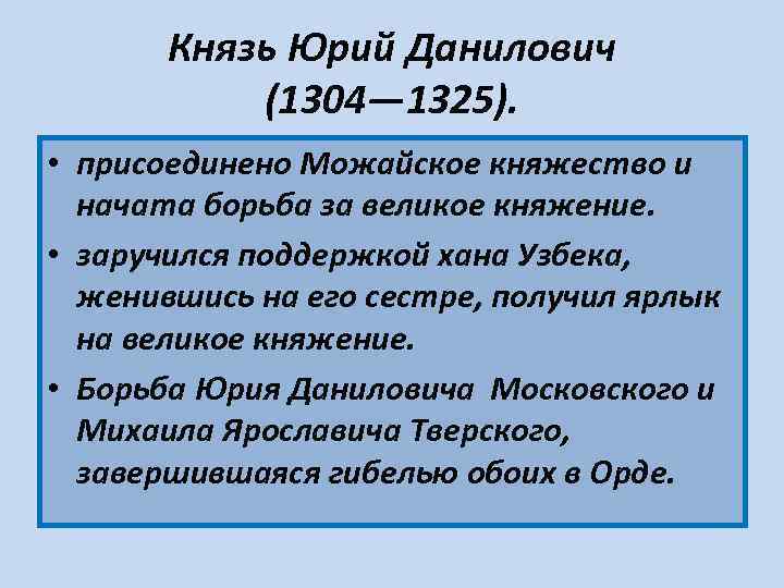  Князь Юрий Данилович (1304— 1325). • присоединено Можайское княжество и начата борьба за