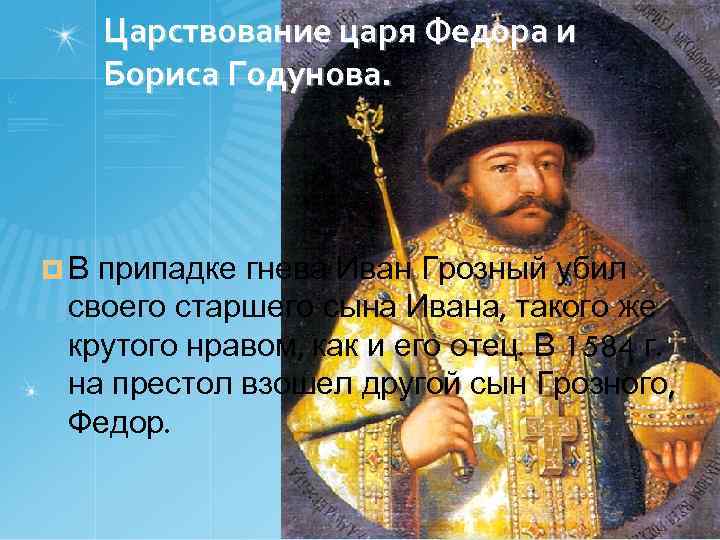  Царствование царя Федора и Бориса Годунова. ¤В припадке гнева Иван Грозный убил своего