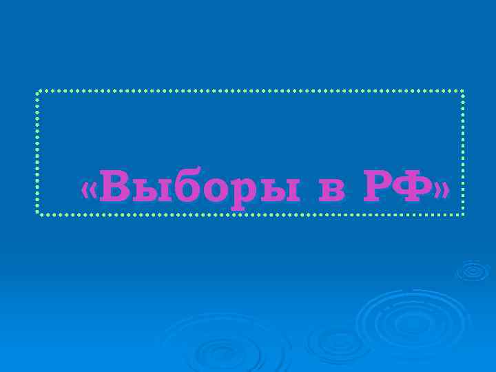  «Выборы в РФ» 