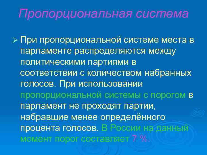  Пропорциональная система Ø При пропорциональной системе места в парламенте распределяются между политическими партиями