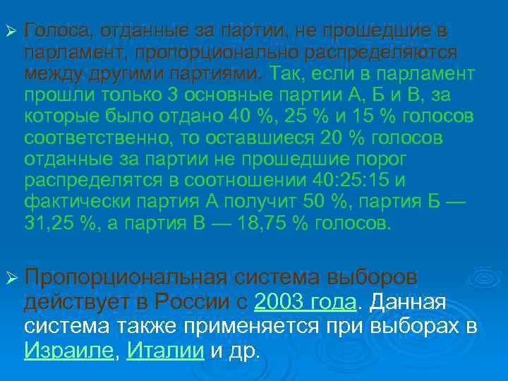 Ø Голоса, отданные за партии, не прошедшие в парламент, пропорционально распределяются между другими партиями.