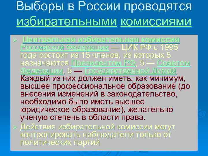 Выборы в России проводятся избирательными комиссиями Ø Центральная избирательная комиссия Российской Федерации — ЦИК