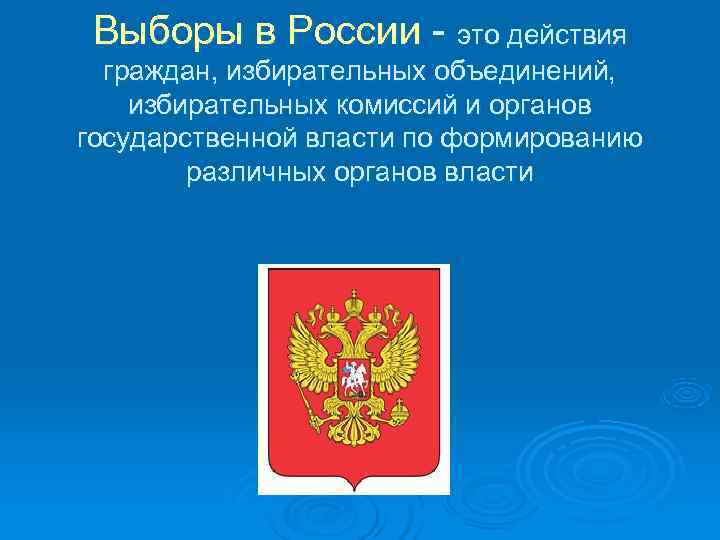  Выборы в России - это действия граждан, избирательных объединений, избирательных комиссий и органов