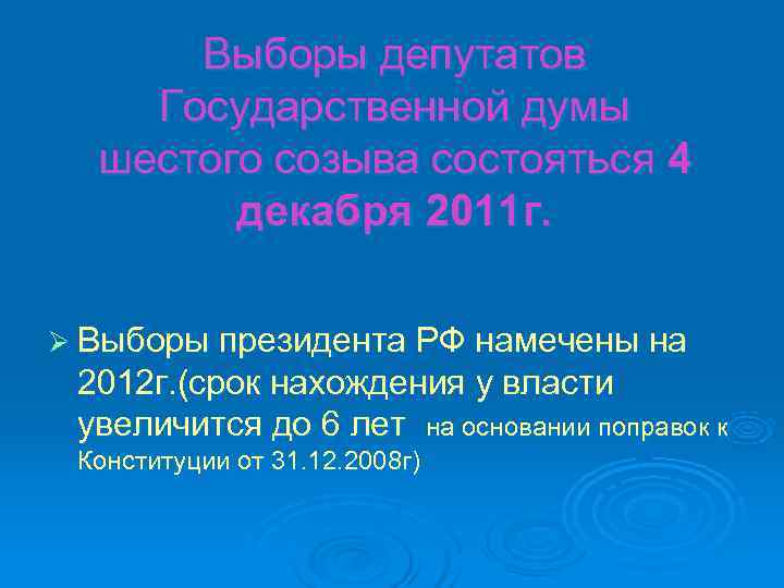  Выборы депутатов Государственной думы шестого созыва состояться 4 декабря 2011 г. Ø Выборы