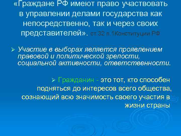  «Граждане РФ имеют право участвовать в управлении делами государства как непосредственно, так и