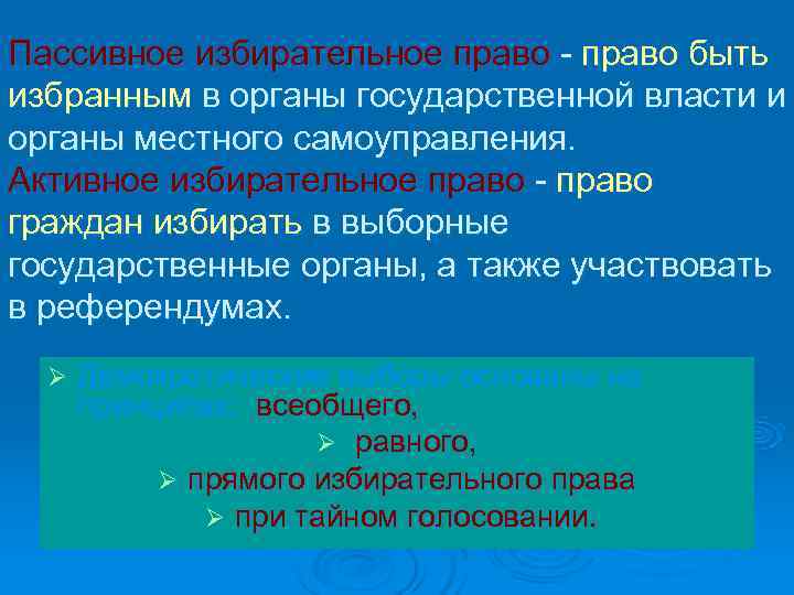 Пассивное избирательное право - право быть избранным в органы государственной власти и органы местного