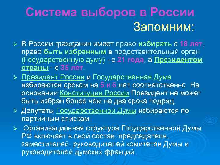  Система выборов в России Запомним: Ø В России гражданин имеет право избирать с