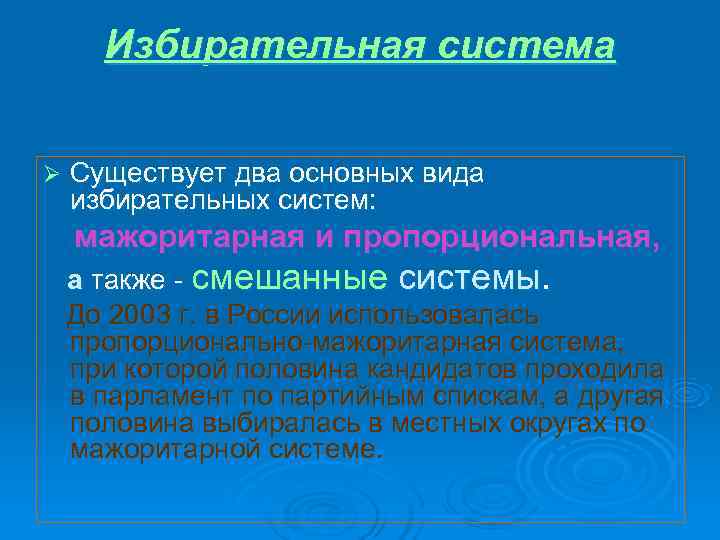  Избирательная система Ø Существует два основных вида избирательных систем: мажоритарная и пропорциональная, а