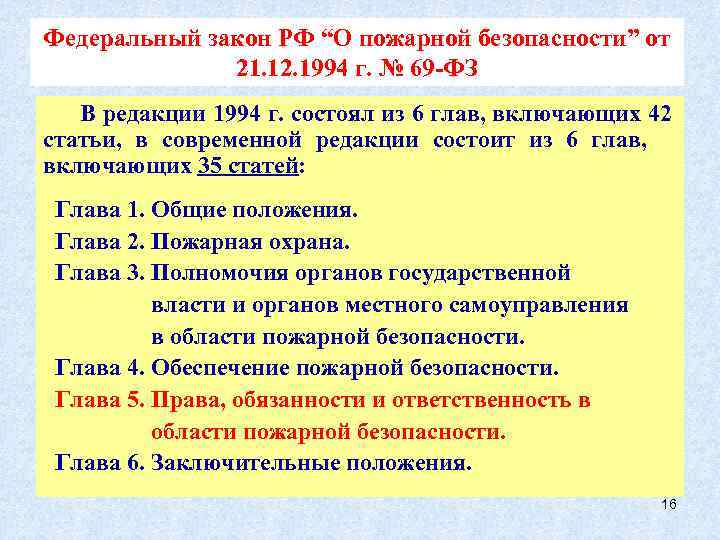 69 закон о пожарной безопасности. «О пожарной безопасности» (от 21 декабря 1994 г.). Федеральный закон 69-ФЗ от 21.12.1994 г о пожарной безопасности. ФЗ О пожарной безопасности от 21 декабря 1994 г 69-ФЗ. Федеральный закон 69 о пожарной безопасности.