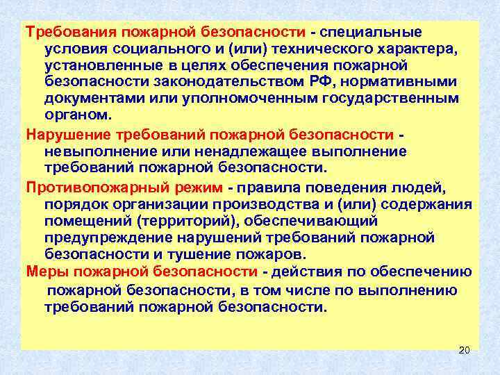 Закрепленный характер. Корректировка требований пожарной безопасности. Требования пожарной безопасности в спец вагонах.