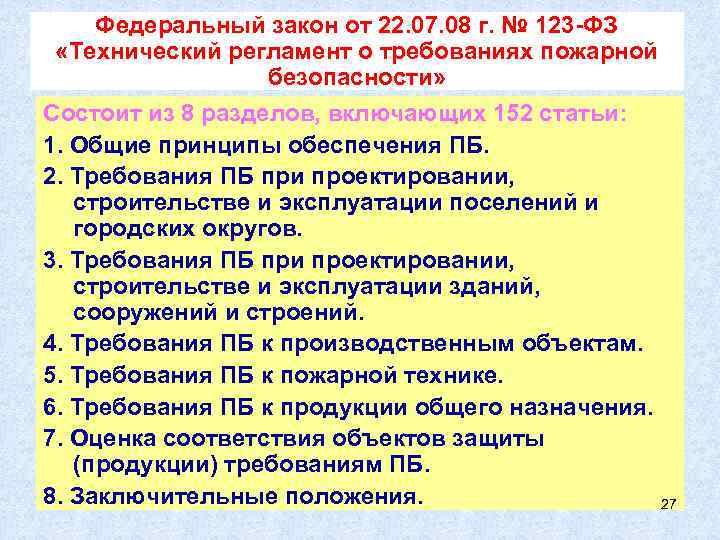 Закон технический регламент зданий. ФЗ 123 от 22.07.2008. 123 ФЗ О пожарной безопасности. Федеральный закон 123-ФЗ технический регламент о требованиях пожарной. 123 ФЗ О пожарной безопасности с изменениями 2019.