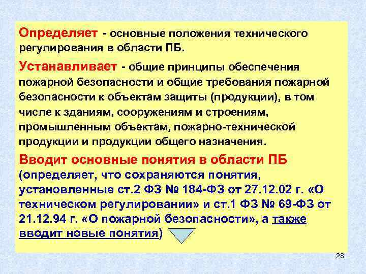 Технические положения. Основные положения технического регулирования. Определяет положения технического регулирования в области ПБ. Основные положения пожарной безопасности. Принципы технического регулирования пожарной безопасности.