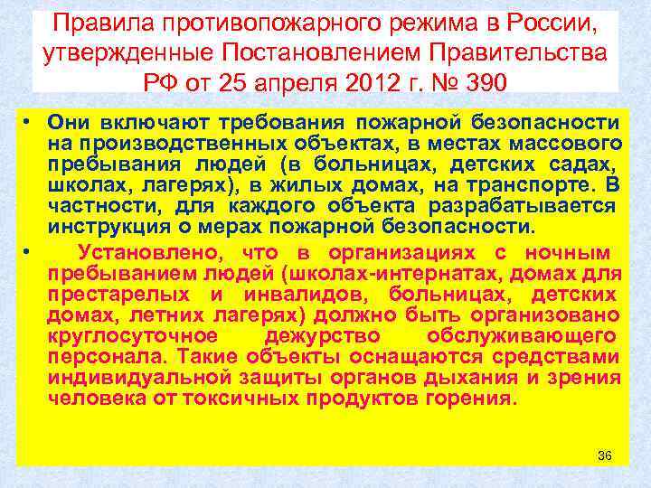 Постановление правительства о противопожарном режиме 2024